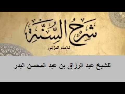 شرح شرح السنة للمزني عام 1438 هـ 2 من قوله: الْوَاحِد الصَّمد الَّذِي لَيْسَ لَهُ صَاحِبَة وَلَا ولد