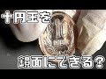 十円玉磨きリベンジ #shorts