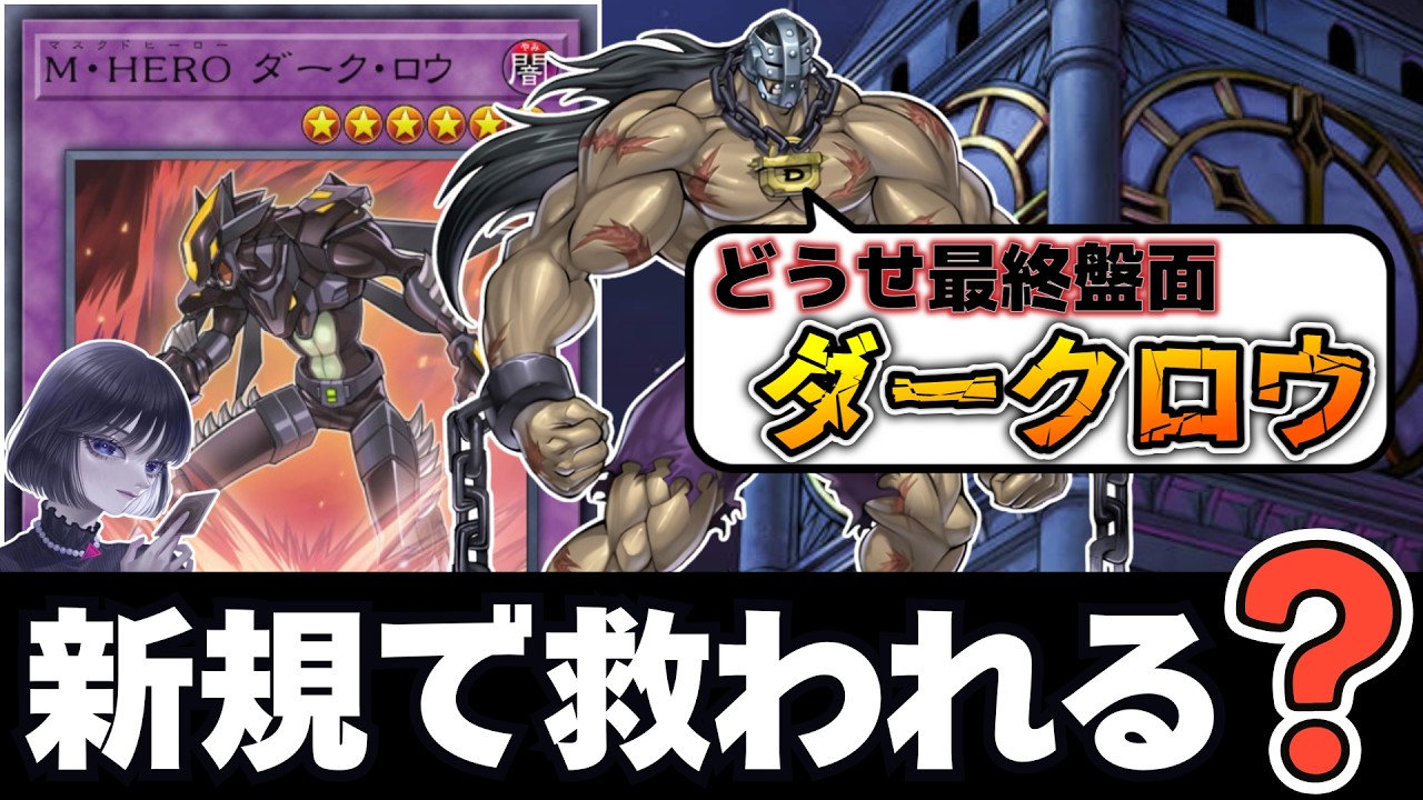 【遊戯王】「D-HEROは救われる？」OCGの新規カードについて正直に語るmagu6o【マスターデュエル/切り抜き/まぐろ】