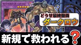 【遊戯王】「D-HEROは救われる?」OCGの新規カードについて正直に語るmagu6o【マスターデュエル/切り抜き/まぐろ】