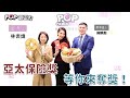 2021-02-09《POP最正點》林書煒 專訪 中華保險與理財規劃人員協會 理事 曾素琴 &中國人壽 業務襄理 安永棠