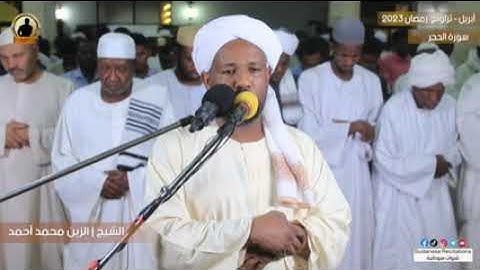 سورة الحجر كاملة من صلاة التراويح | تلاوة الشيخ الزين محمد أحمد | رمضان 2023