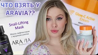 ARAVIA PROFESSIONAL ✨ ЧТО ВЗЯТЬ У БРЕНДА?