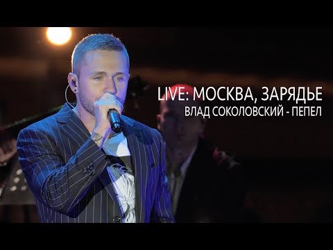 Live: Влад Соколовский - Пепел Москва, Зарядье