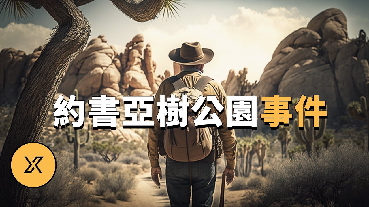 千萬富翁獨自深入沙漠探險後失蹤，12年後被意外找到，約書亞樹國家公園事件 | X調查
