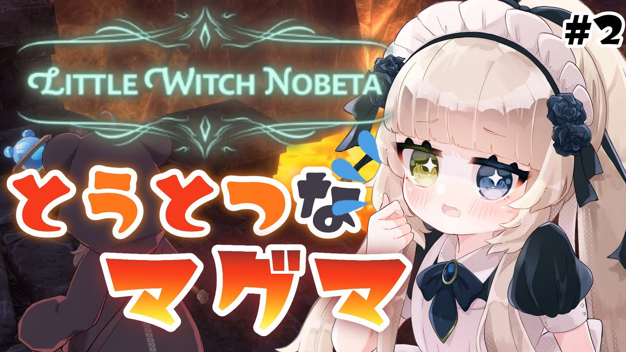 Little Witch Nobeta Q アイスを詠唱中にマグマに落ちたらどうなるノベタ 2 Vtuber Youtube