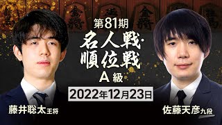 【感想戦までライブ配信】将棋・A級順位戦　佐藤天彦九段〈先手▲〉vs藤井聡太王将〈後手△〉