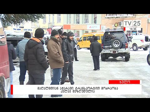 მაღალმთიან აჭარაში ტრანსპორტით მოძრაობა კვლავ შეზღუდულია