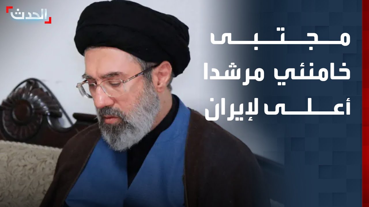 تغطية خاصة | مجتبى خامنئي مرشدا أعلى لإيران.. وواشنطن تدرس تنفيذ عملية برية في طهران