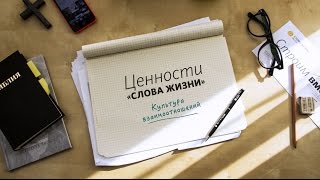 Культура взаимоотношений / Урок 4 «Истина» / «Слово жизни» / Маттс-Ола Исхоел Культура взаимоотношений / Урок 4 «Истина» / «Слово жизни» / Маттс-Ола Исхоел