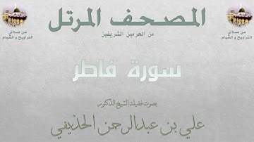 سورة فاطر [ 34 ] - المصحف المرتل - من صلاتي التراويح و القيام - لفضيلة الشيخ  علي الحذيفي