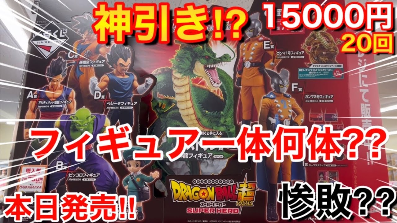 【本日発売‼︎】一番くじ‼︎ドラゴンボール超スーパーヒーローを20回以上回してきた結果フィギュア一体何体ゲットできた!? - YouTube