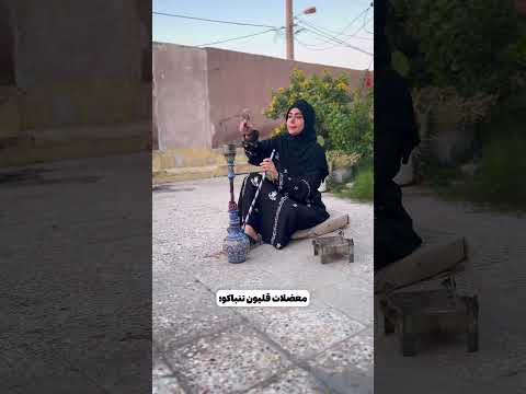 معضلات عمه و قلیون کشیدناش