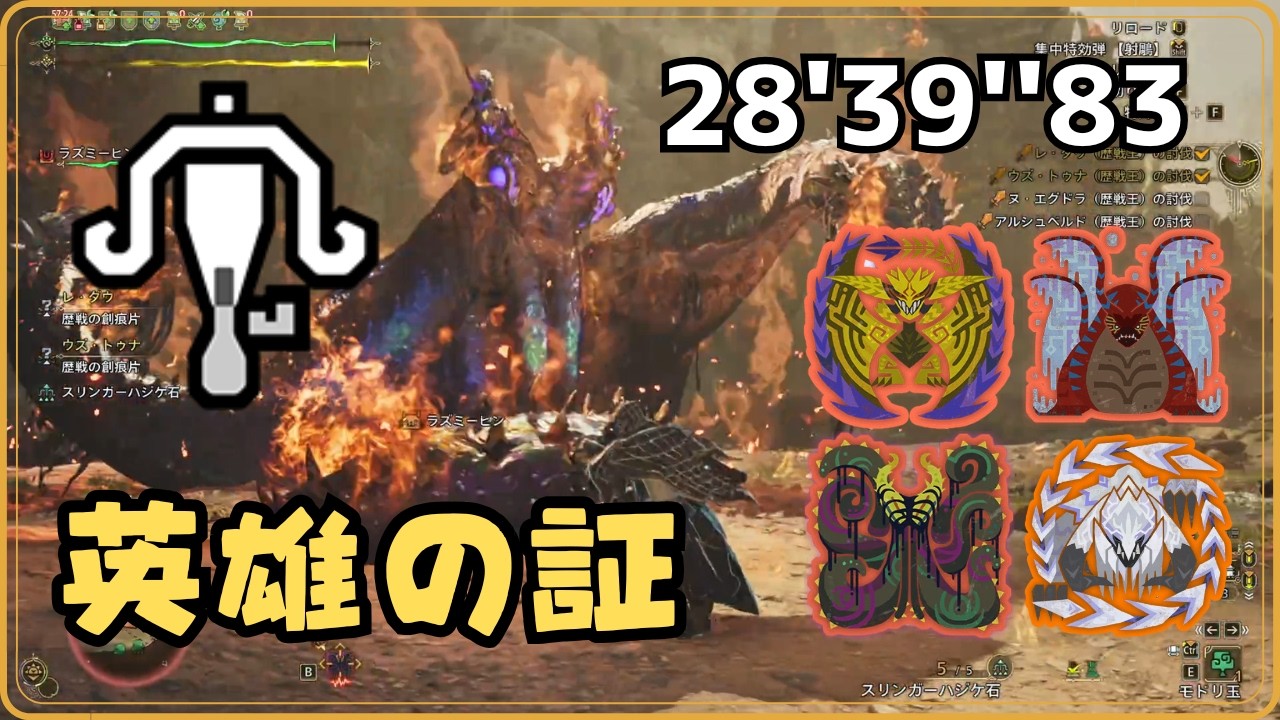 MHWs】英雄の証 / ライトボウガン（通常～火炎）28'39''83（3乙