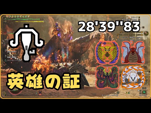 MHWs】英雄の証 / ライトボウガン（通常～火炎）28'39''83（3乙
