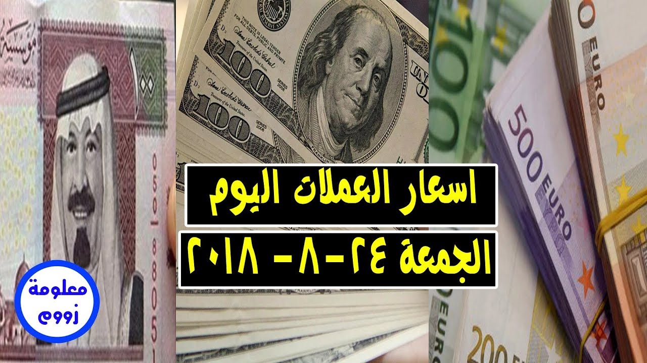 اسعار الدولار وكل العملات اليوم الجمعة 24 8 2018 سعر الدولار