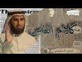 كيف تتخلص من الخوف من كلام الناس الدكتور ياسر الحزيمي