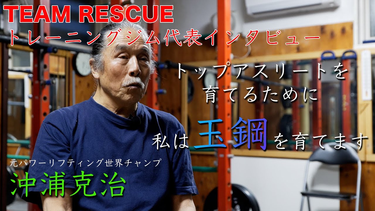 トップアスリートを育てるために 基礎を作り上げるレストーショントレーニングとは 元世界チャンプ沖浦克治 Youtube