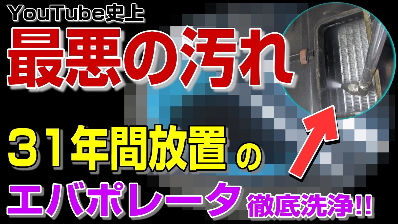エバポレーター洗浄DIY，31年間放置のカーエアコンを丸洗い！，ブロワ分解清掃で風量も復活！！