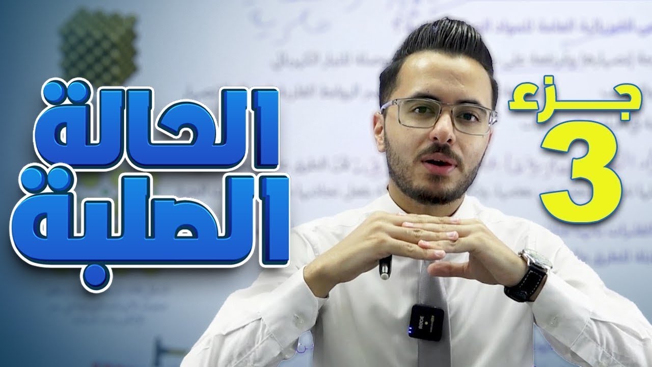 الدرس الثالث الحالة الصلبة جزء3 l المادة الصلبة الأيونية والفلزية جيل 2008 ||  كيمياء مع أ.مصطفى مكي