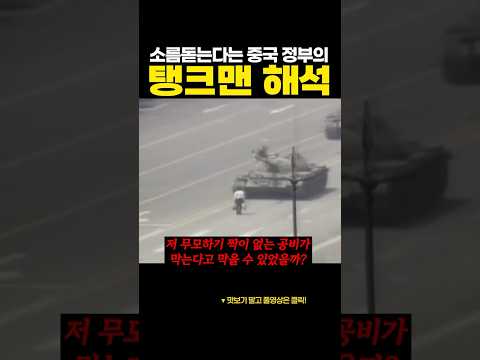 소름돋는다는 중국 정부의 탱크맨 해석