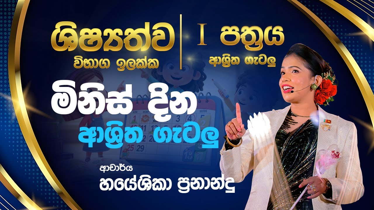 මිනිස් දින ආශ්‍රිත ගැටලු | DR.HAYESHIKA FERNANDO
