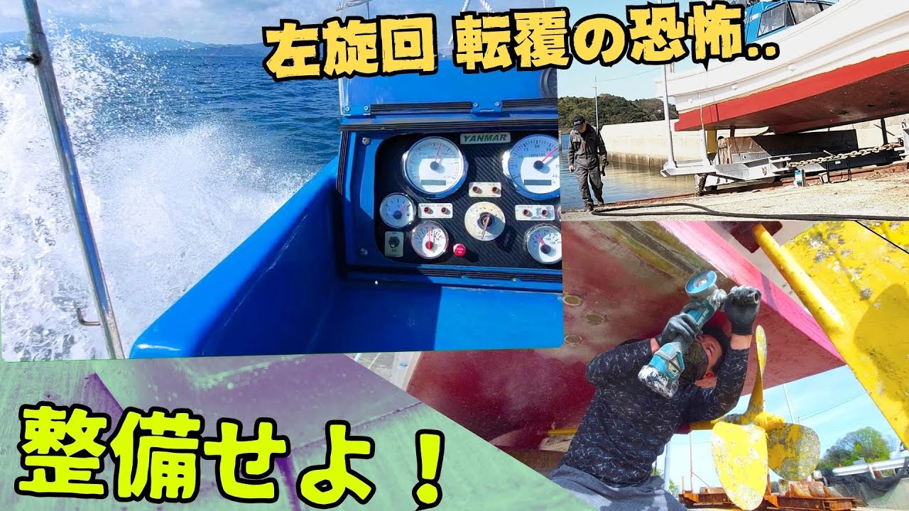 高速左旋回 転覆の恐怖..整備せよ❗