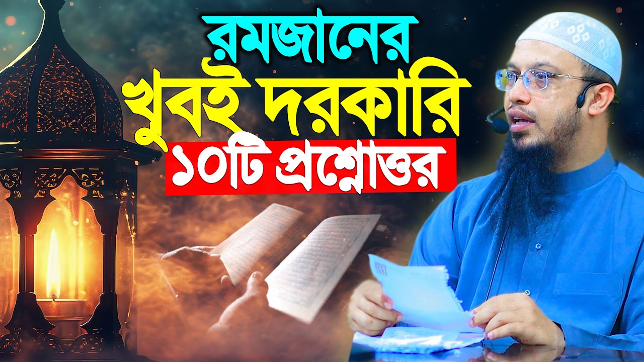 রমজানের ভুল নিয়ে ১০টি প্রশ্নোত্তর | Shaikh Ahmadullah ProsnoUttor | Ramadan