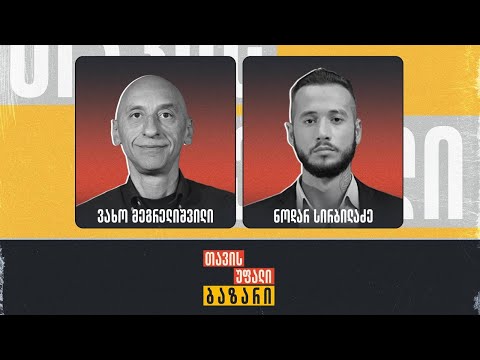 \"თავისუფალი ბაზარი\" 👉 გირჩის ახალი პოლიტიკოსი | ნოდარ სირბილაძე ვახო მეგრელიშვილთან