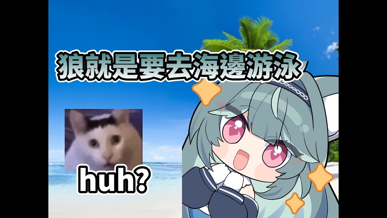 【煦Hiyori精華】自由奔放的狼想去海邊(?