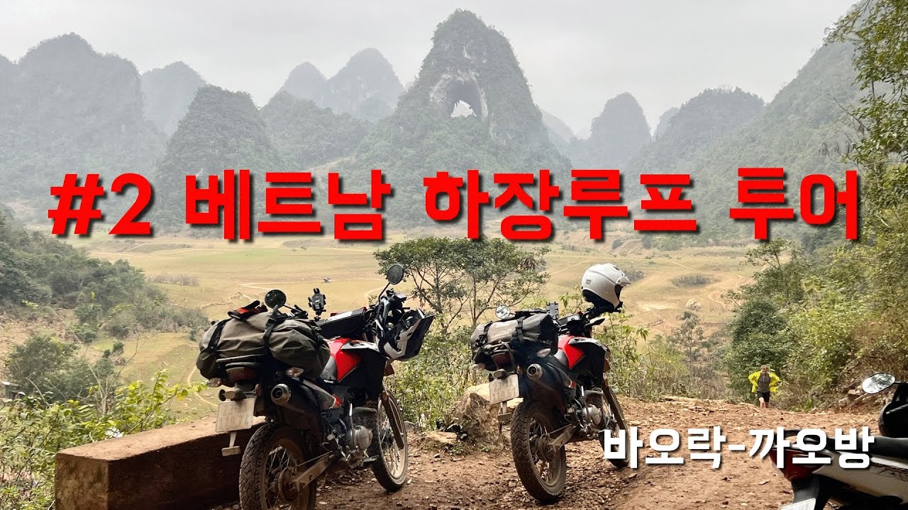 베트남 하장루프 투어2 바오락 까오방