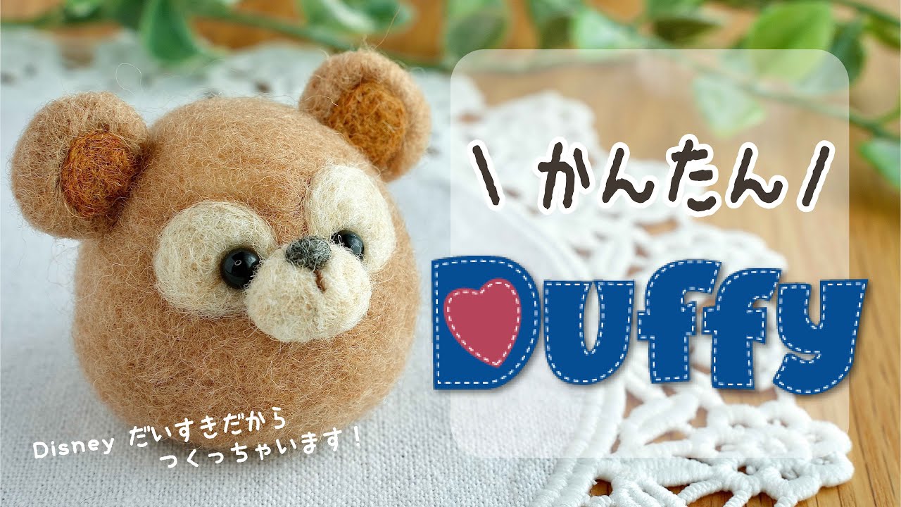 可愛すぎ注意 ダッフィーに会いたいから自分で作ったらニヤニヤが止まらなくなった 羊毛フェルト ディズニーシー Duffy Youtube