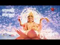 Mahalaxmi namostute  zee bangla mahalaya 2023 nobopotrikaye debiboron  full audio juke box