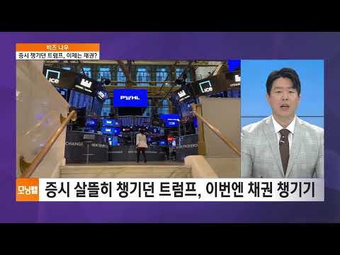 [비즈 <strong>나우</strong>] 트럼프 &amp;#39;관세 폭탄&amp;#39;에 글로벌 증시 &amp;#39;와르르&amp;#39;