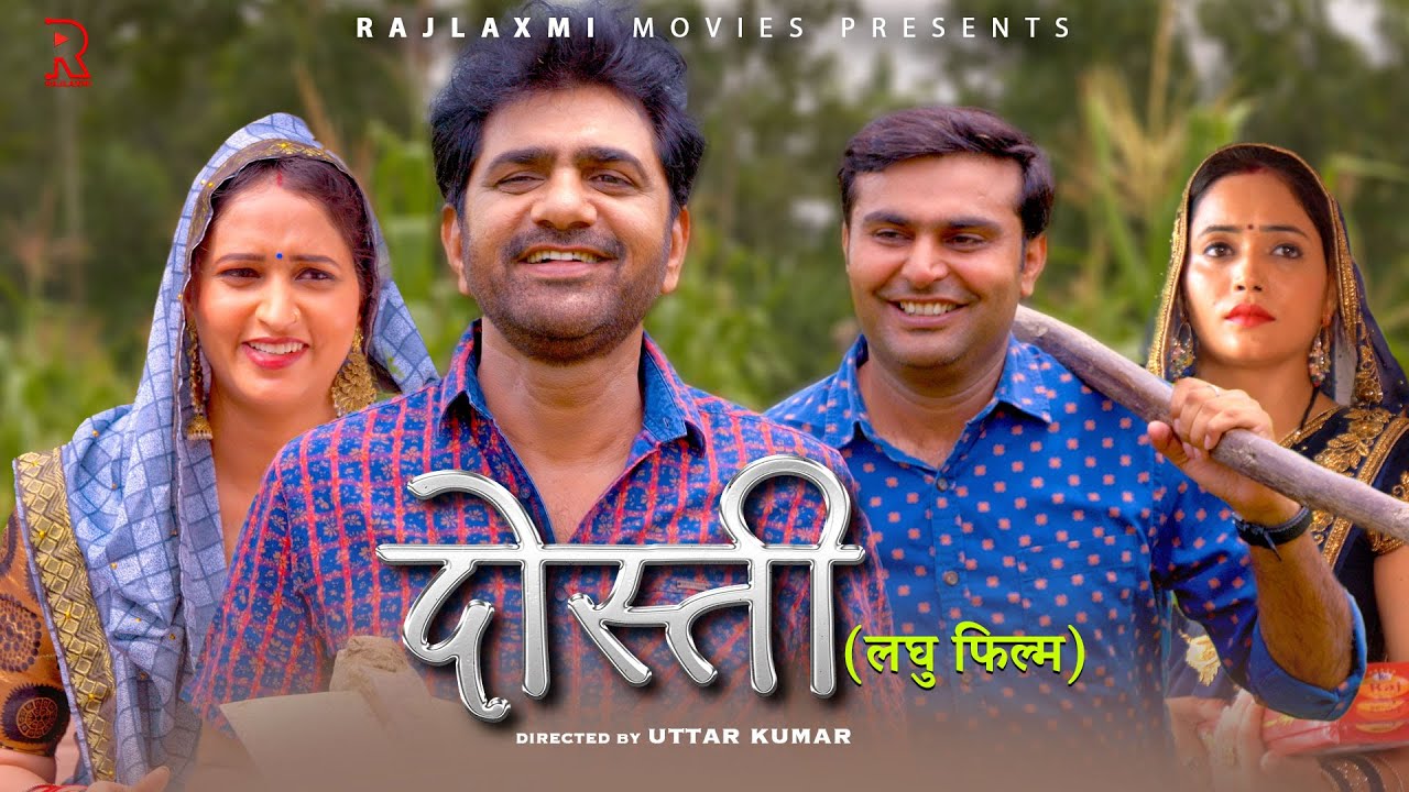 ⁣DOSTI दोस्ती | Uttar Kumar New Short Movie 2023 | Aarti Rajput | Lovely Rajput | Rajlaxmi