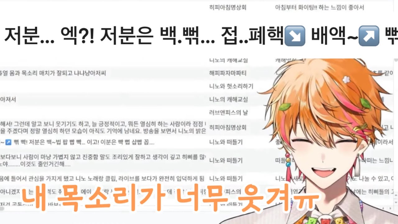 ???:내 웃음소리가 너무 웃겨ㅠㅋㅋ 【스코시즘/니노 선데이】