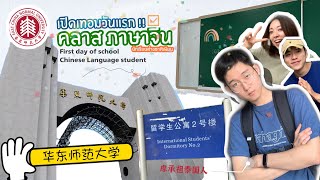 [EP.2] Study Chinese 🇨🇳: ECNU เปิดเทอมวันแรก คลาสเรียนจีน ที่เซี่ยงไฮ้ เป็นนักเรียนไทยคนเดียว!!!🇹🇭