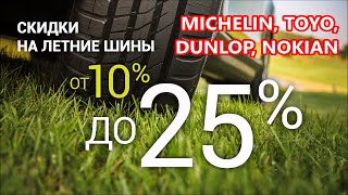 Распродажа летних шин MICHELIN, TOYO, DUNLOP, NOKIAN. Шинный РАЙ