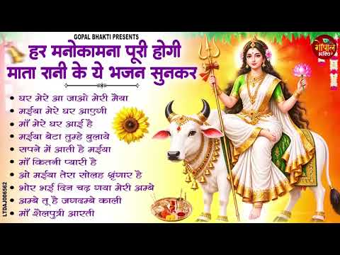 हर मनोकामना पूरी होगी माता रानी के ये भजन सुनकर : Mata Rani Bhajan 2026 : नवरात्रि Day 1 Special
