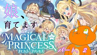 《まじかる☆プリンセス》　新米父親の娘育成日記：ページ２　《猫ヶ居キョウ》《vtuber 》