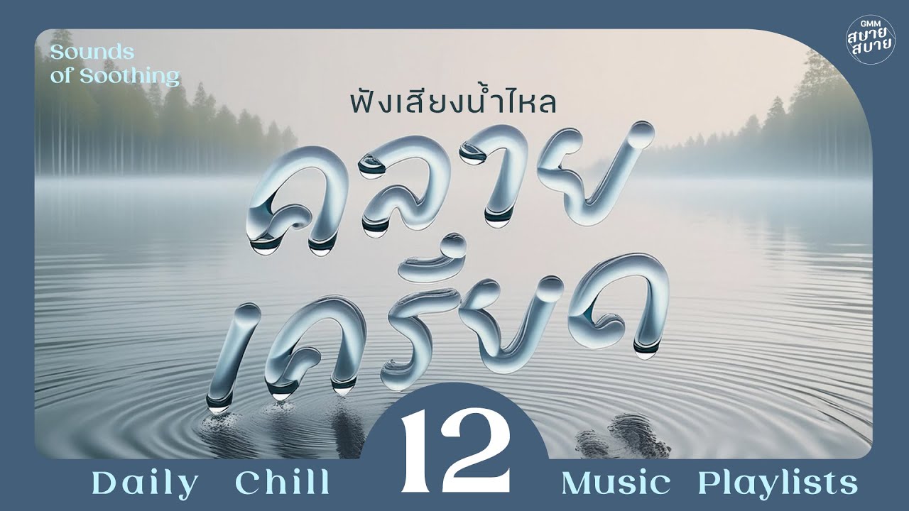 #watersounds | ฟังเสียงน้ำไหลคลายเครียด [ลึกสุดใจ,ช่างไม่รู้เลย,อยากให้รู้ว่าเหงา]