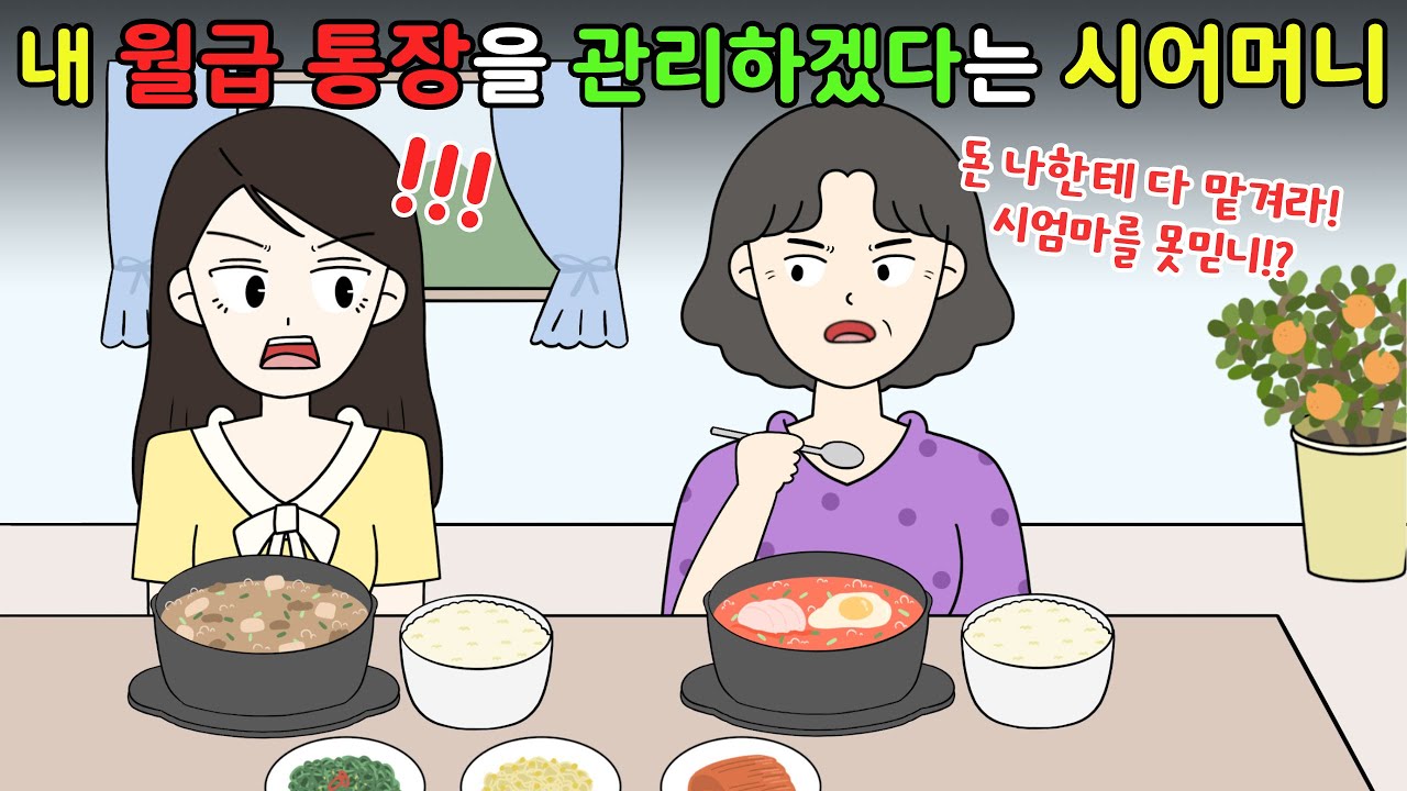 내 월급 통장을💸 관리하겠다는 시어머니⁉️😨