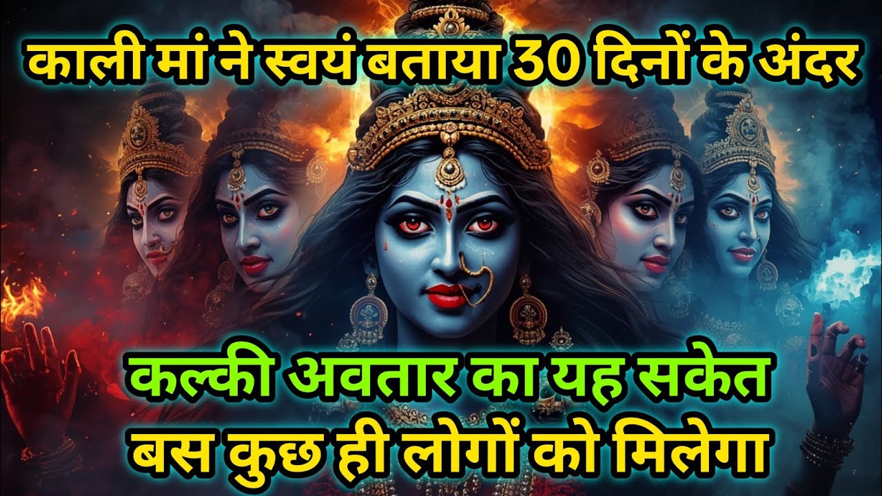 Divine sandesh today 🌺 काली मां ने स्वयं बताया 30 दिनों केअंदर कल्की अवतार का यह सकेत बस कुछ