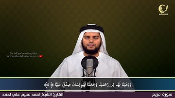 19- Surah Maryam |سورة مريم ||Shaikh Ahmad Naseem|الشيخ احمد نسيم على أحمد|Quran Al-Kareem