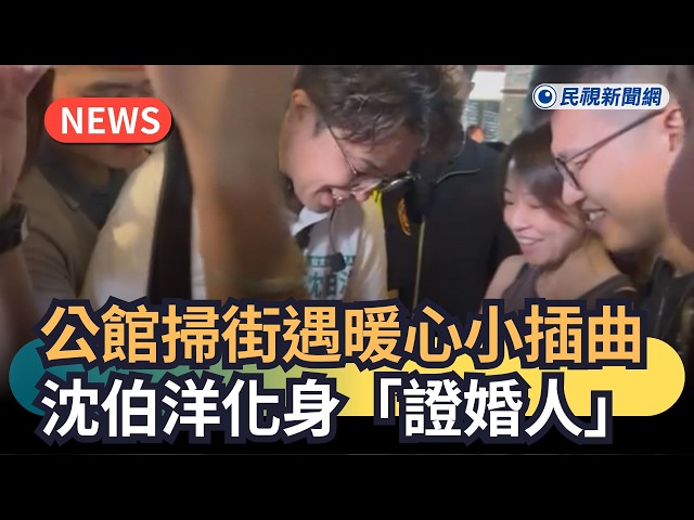 發燒新聞／公館掃街遇暖心小插曲　沈伯洋化身「證婚人」｜民視新聞｜