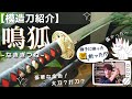 【模造刀】赤×黒×金!!豪華で妖艶な刀を紹介！～鳴狐～