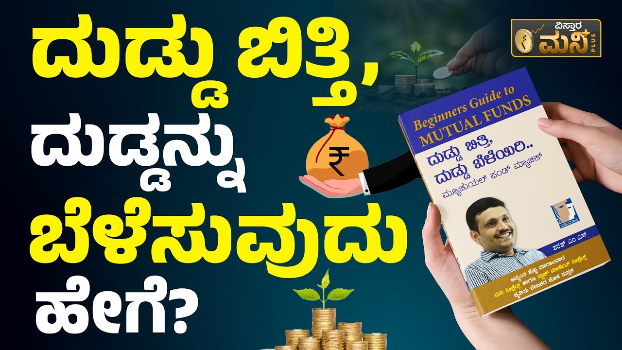 Beginners Guide to Mutual Funds In Kannada |Mutual Fund Book In Kannada| Duddu Bithi Duddu Beleyeri
