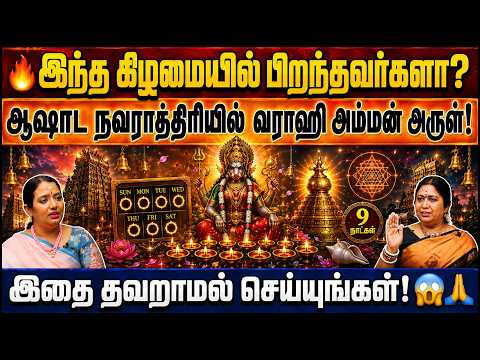 🔥 இந்த கிழமையில் பிறந்தவர்களா? ஆஷாட நவராத்திரியில் வராஹி அம்மன் அருள் பெற இதை தவறாமல் செய்யுங்கள்!