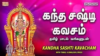 Kanda Sashti Kavacham | கந்த  சஷ்டி கவசம் | தமிழ் வரிகளுட...