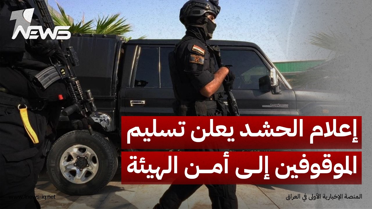 تمت تسوية الالتباس.. مدير إعلام الحشد يعلن تسليم الموقوفين إلى أمن الهيئة لمتابعة ملفهم مع القضاء